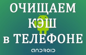Инструкция по очистке кэша на Android