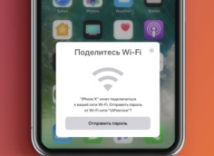 Как поделиться паролем к Wi-Fi с iPhone
