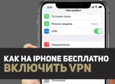 Как включить VPN на iPhone